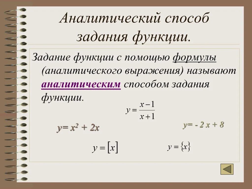 Способы задания функции формула. Пример аналитического задания функции. аналитическое задание функции. задание функции формулой. аналитический способ задания функции.