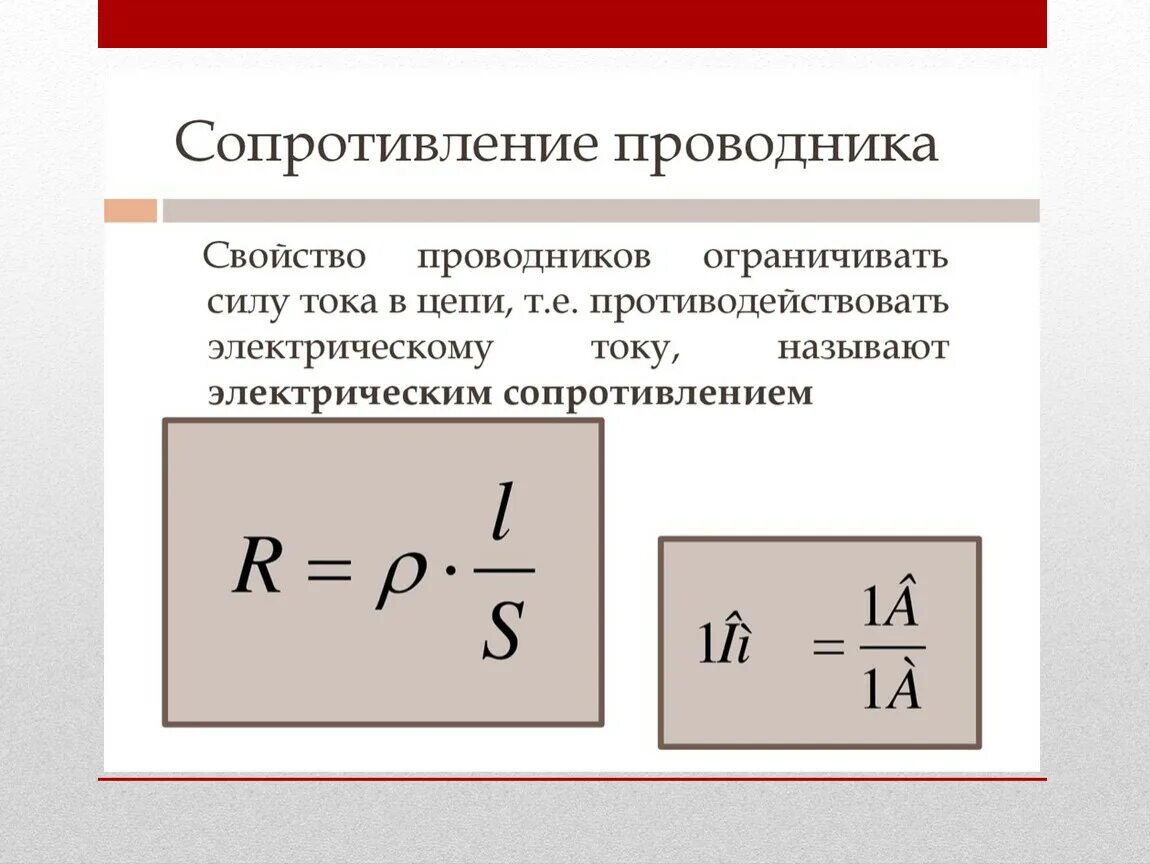 Сопротивление провода переменному току. Формула для определения электрического сопротивления проводника. 1. Формула сопротивления проволочного проводника. Формула расчета электрического сопротивления проводника. Расчёт сопротивления проводника удельное сопротивление формулы.