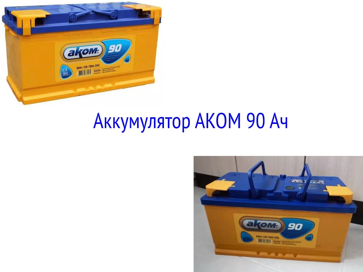 Аккумулятор 90 ампер часов. Аккумулятор трактора Аком 90 Ач. АКБ Аком 90ач. Аккумулятор 90 Ач Аком пластик. Аккумулятор Аком 90 Ач 760а.