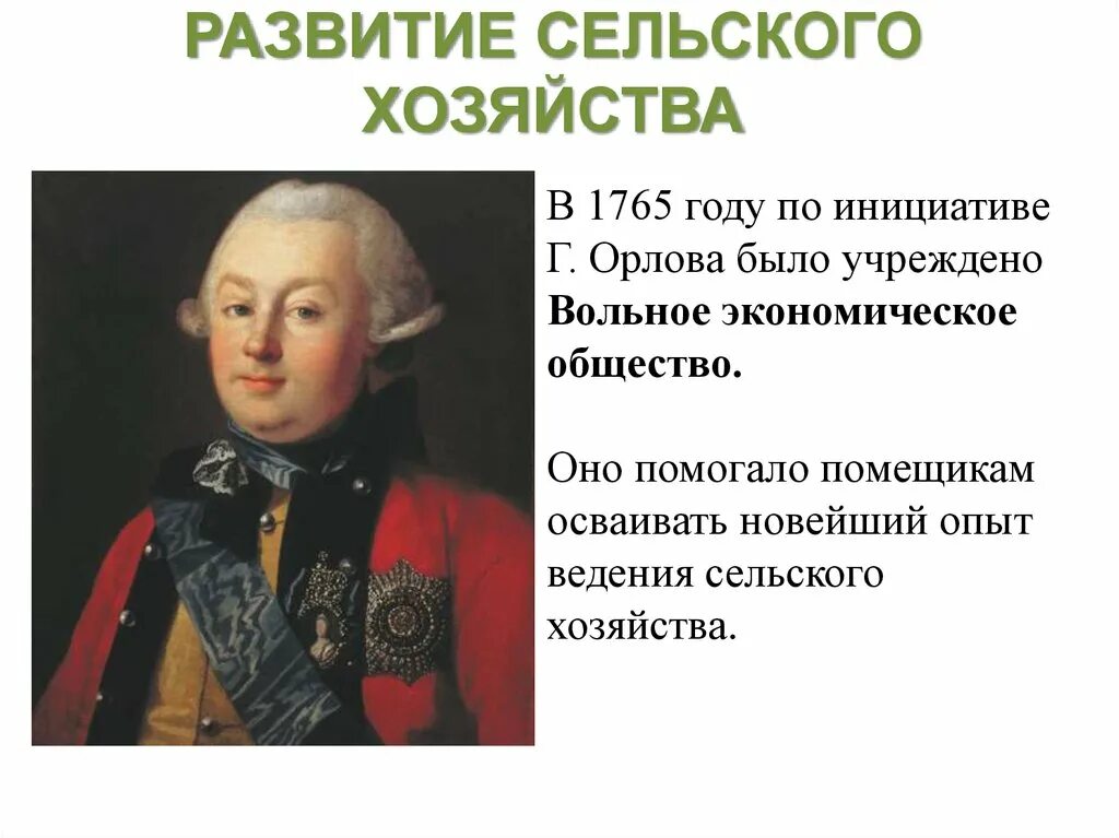 Вольное экономическое общество России 1765. Волна экономическое общемтво.