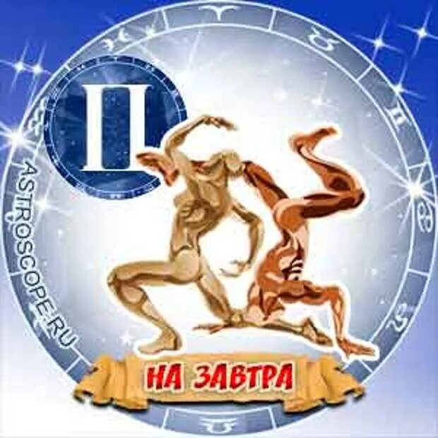 Гороскоп близнецы на 7 августа 2025. Близнецы зодиак. близнецы. гороскоп 2025.