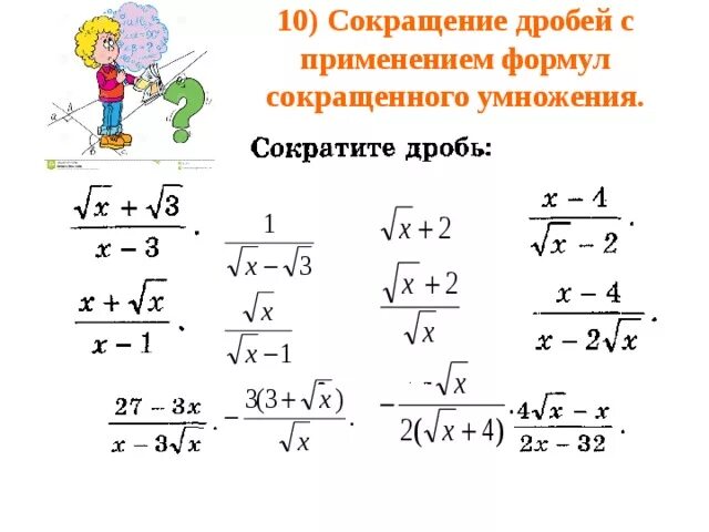 Сократить дробь с корнями. Формулы сокращённого умножения дробей. Формула сокращение умножение дробей. Правило сокращённого умножения дробей. Сократить дробь с использованием формул сокращенного умножения.