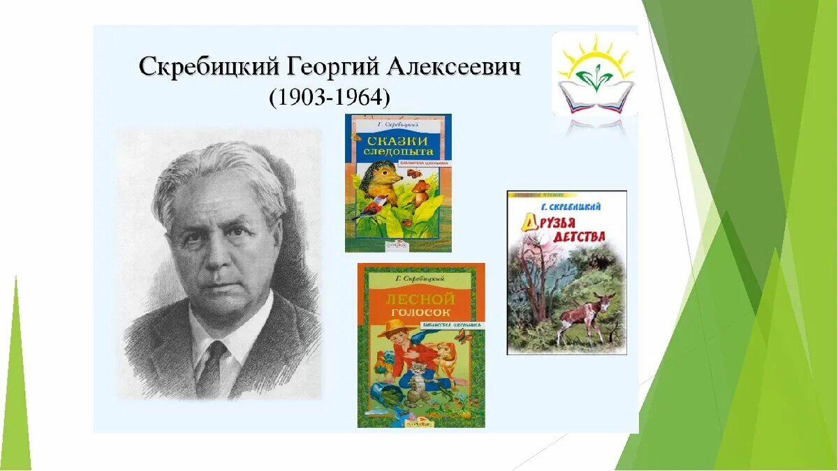 Произведения г скребицкого. Портрет г.а Скребицкого. Детский писатель Скребицкий произведения. Георгия Алексеевича Скребицкого (1903 -1964).