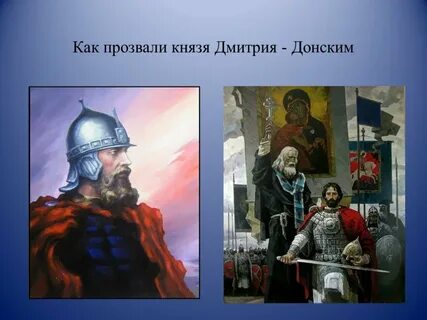 Князь получивший прозвище донской