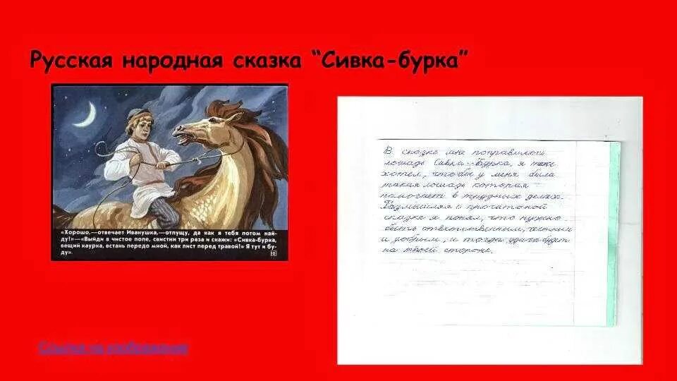 Главные герои Сивки бурки сказки. Сивка бурка читательский дневник 2 класс. Сивка-бурка сказка краткое содержание. Основная мысль сказки Сивка бурка. Главная идея сказок