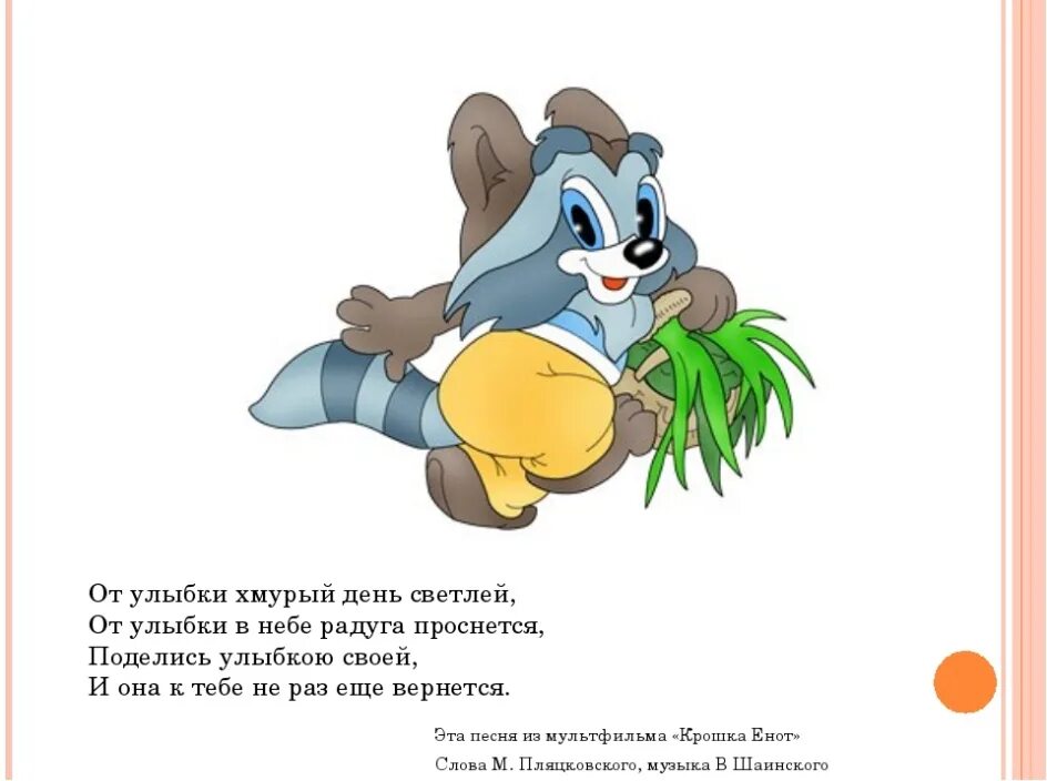Крошка енот с осокой. Песенка крошки енота. Улыбка крошка енот владимир шаинский. Крошка енот 1974. Крошка енот 1974.