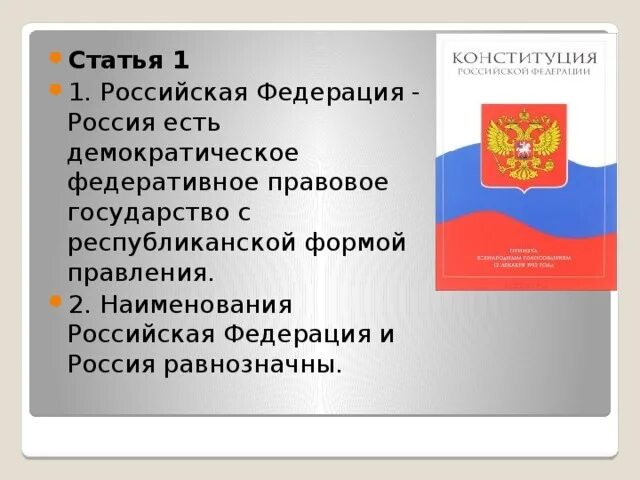 Другое название рф. Наименования Российская Федерация и Россия:. Россия и Российская Федерация равнозначны. Российская Федерация Россия есть демократическое федеративное. Наименования Российская Федерация и Россия равнозначны или нет.