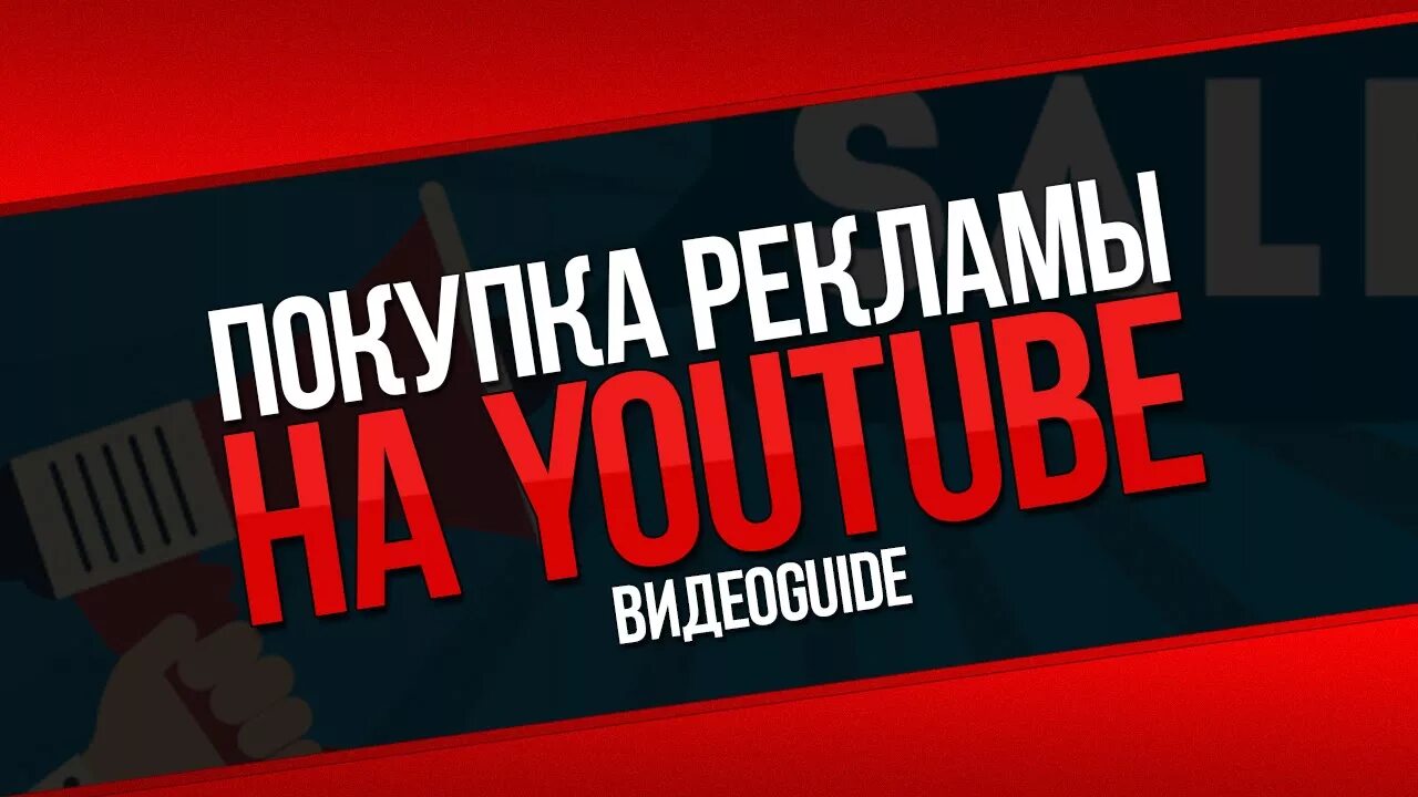 Последний версия youtube без рекламы. Реклама ютуб. Реклама вашего ютуб канала. Реклама ютьюб каналов. Каналы рекламы.