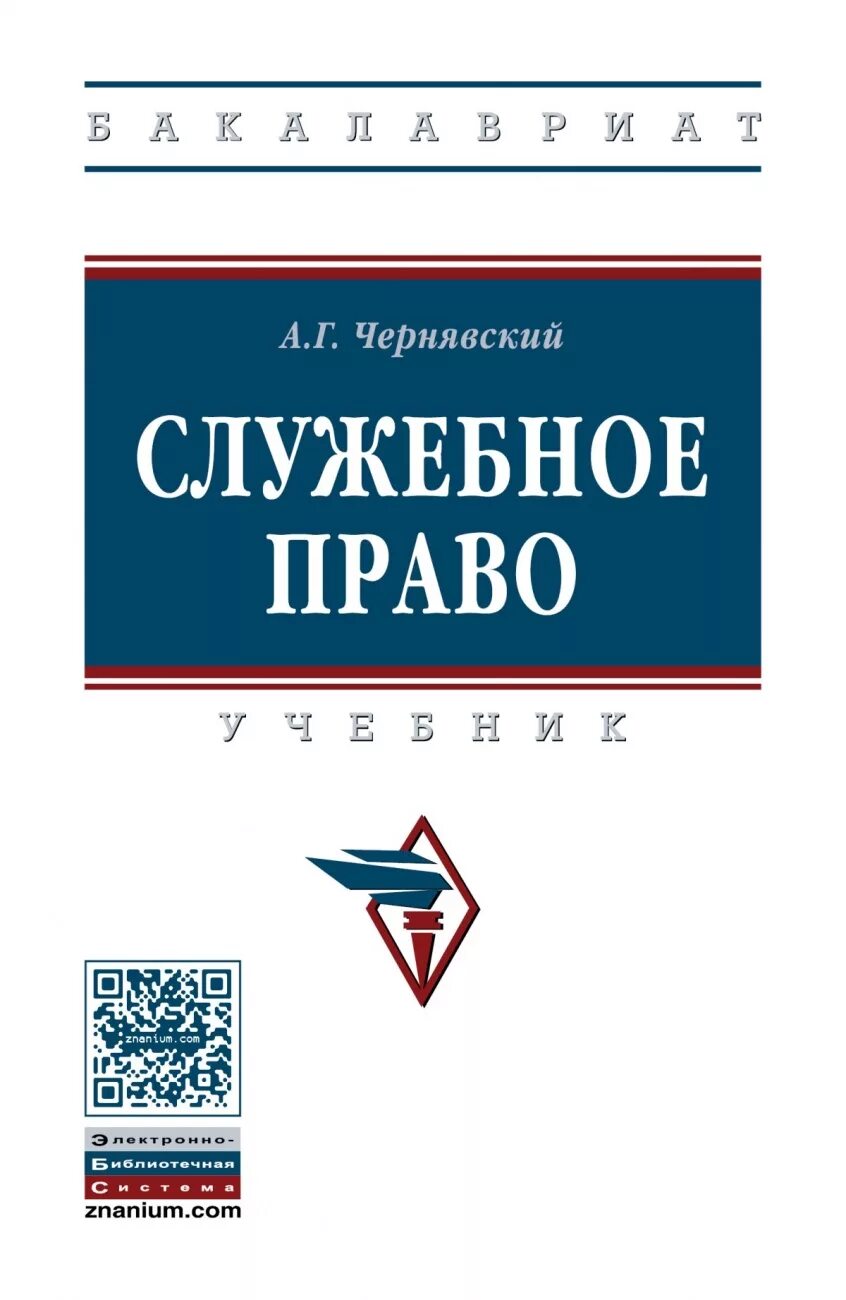 Служебное право. Служебное законодательство. Служебное право учебник. Учебники по служебному праву. Служебное право рф