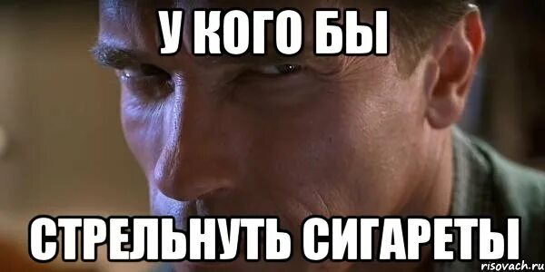 Хорошо стрельнуть у друга сигарету. Сигареты. Хорошо стрельнуть у друга сигарету. Хорошо стрельнуть у друга сигарету. Хорошо стрельнуть у друга сигарету.