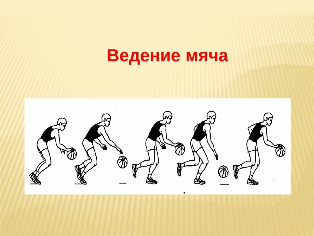 Баскетбол ведение мяча физра. Техники ведения мяча в баскетболе. Техника ведения мяча одной рукой в баскетболе. Ведение мяча в движении в баскетболе