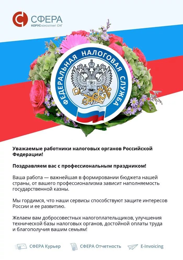 День налоговой россии. С днем работника налоговых органов. С днем налогового работника. Поздравление с днем работника налоговых органов. С днём налоговой службы открытки.