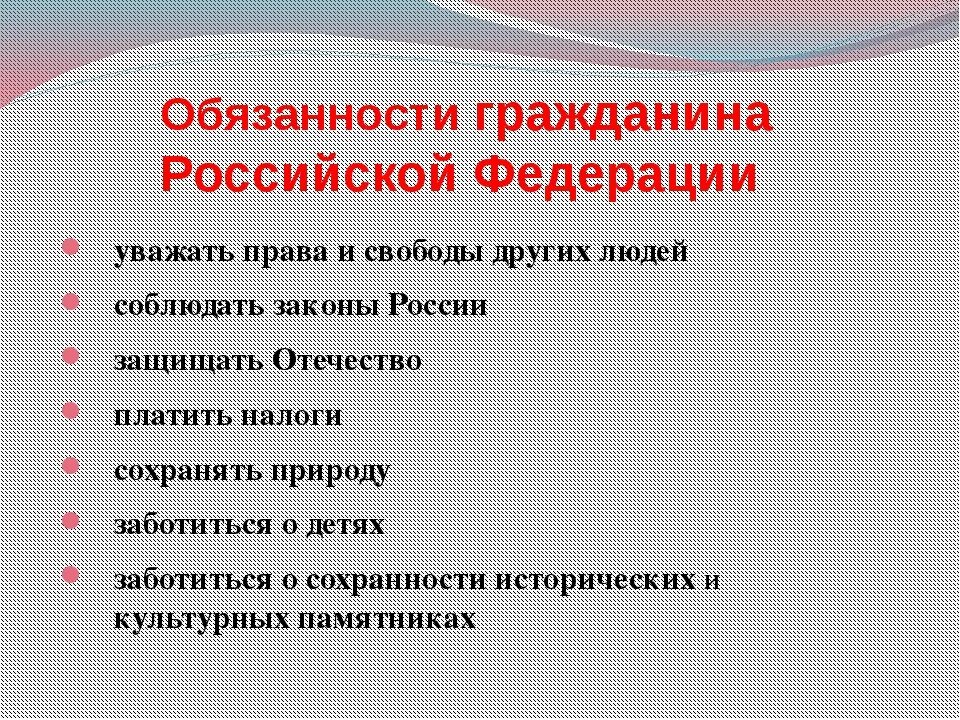 Обязанности гражданина однкнр. Обязанности гражданина РФ. Обязанности гражданина Российской Федерации. Основные обязанности граждан Российской Федерации. Основные обязанности граждан России.