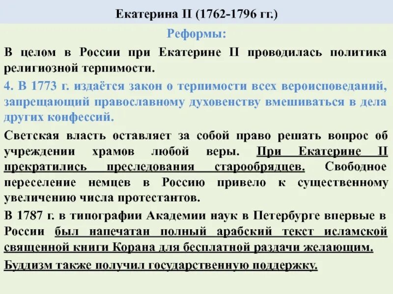 Религиозная и Национальная политика Екатерины II. Национальная политика при Екатерине 2. Религиозная политика Екатерины II таблица. Религиозная политика екатерины второй