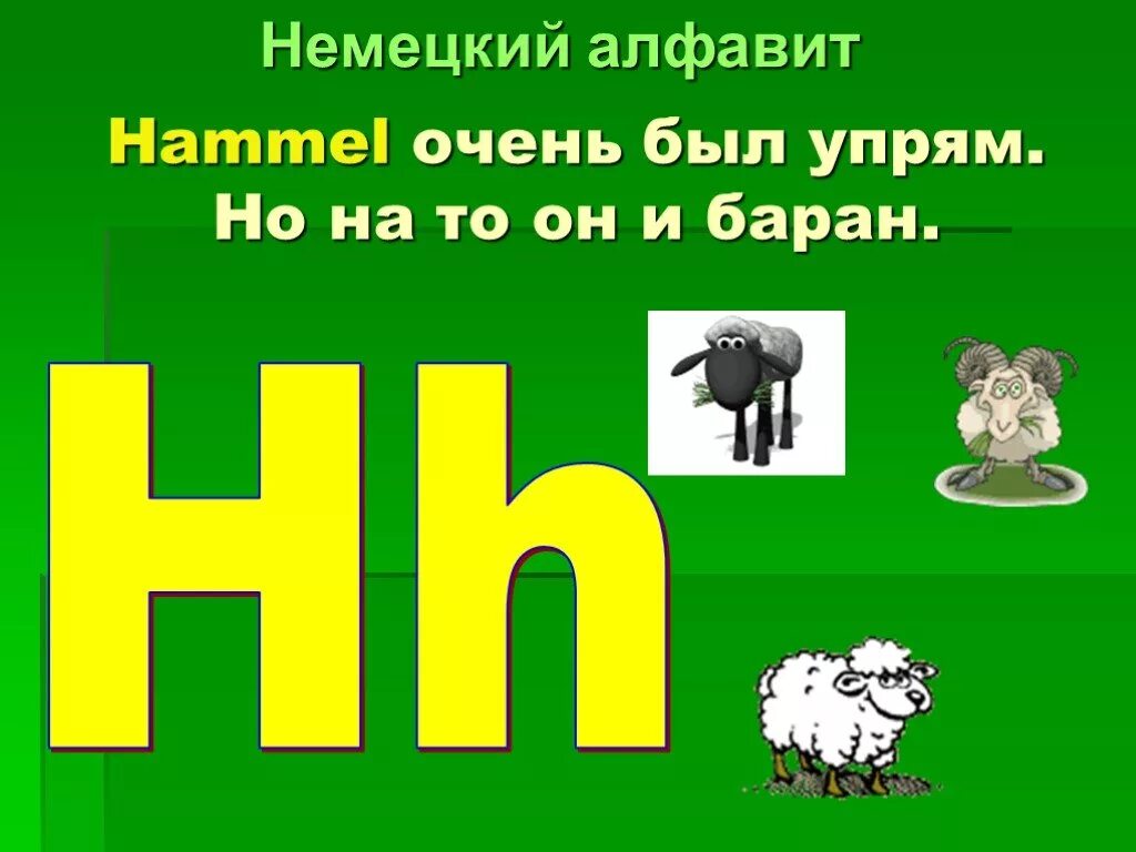 Немецкие буквы 2 класс. Немецкий алфавит. буквы немецкого алфавита. немецкий алфавит буква h. немецкая буква z.