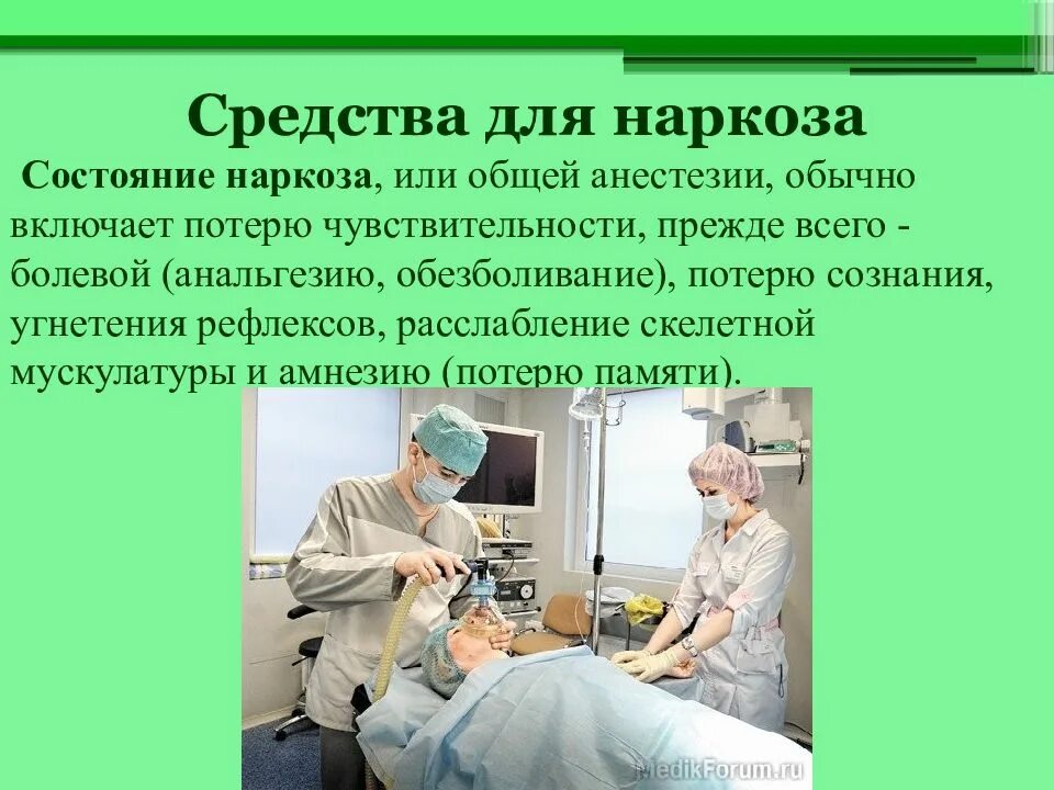 Общий наркоз для организма. Общая анестезия в хирургии. Средства для общей анестезии. Состояние общей анестезии.