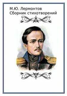 М ю лермонтов сборник стихотворений
