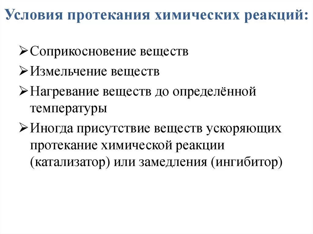 Условия протекания химических реакций. Условия протяжения химических реакций. Условия протекания химических реакций 8 класс. Условия возникновения и протекания химических реакций химия 8 класс. Условия протекания реакций 8 класс