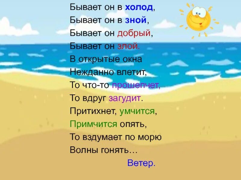 И в стужу и в зной болеем. Бывает он в холод бывает и в зной бывает он добрый бывает он злой. зной. в открытые окна нежданно влетит то что-то прошепчет то вдруг загудит. в открытые окна нежданно влетит.
