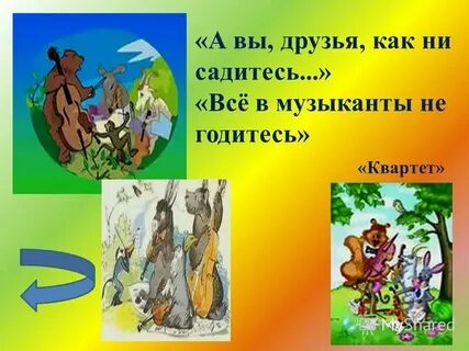 Сочинение а вы друзья как ни садитесь