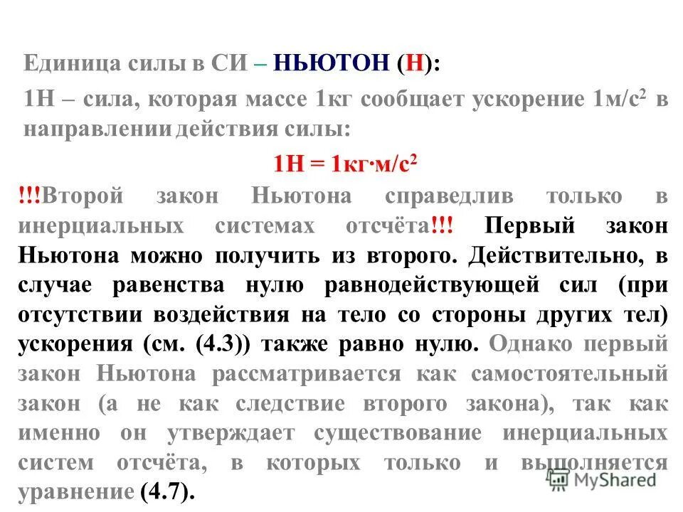 Единицы си ньютон. Сила единицы силы. Единица силы Ньютон. Сила в 1 Ньютон это. Физика единицы силы.