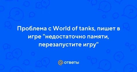 Игра танки пишет недостаточно памяти