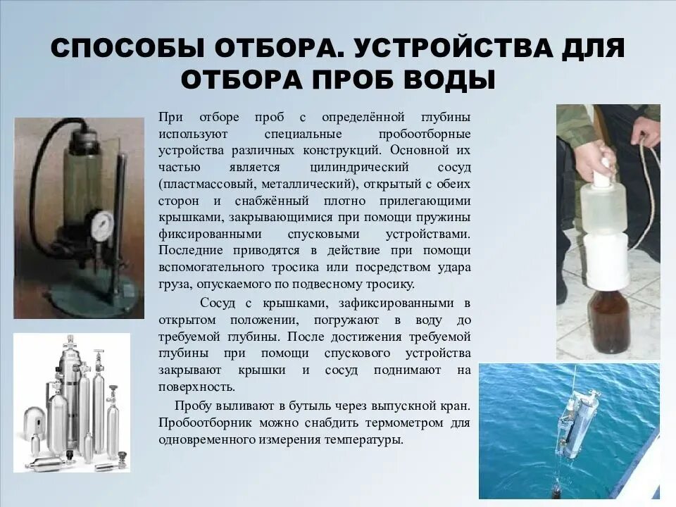 Способ измерения воды. Алгоритм отбора проб воды для лабораторных исследований. Алгоритм отбора проб воды для химического анализа.. Методы устройства для отбора проб воды. Отбор пробы воды для анализа.