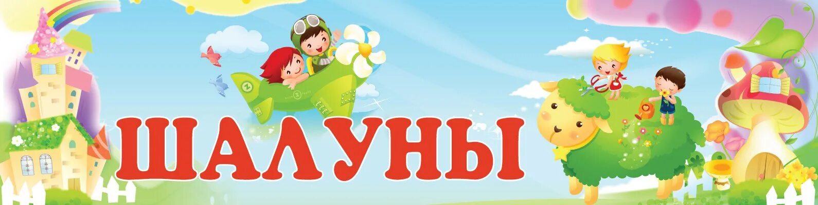 Группа шалуны. Группа шалуны детский сад. Шалунишки в детском саду. Шалуны логотип. Пальчики шалуны