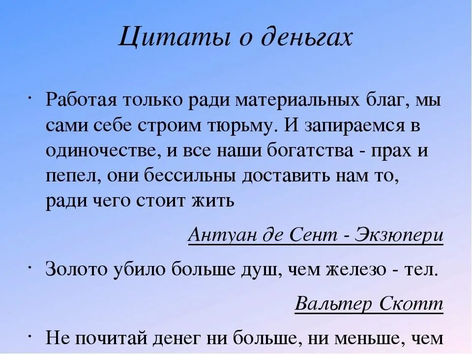 Цитаты про деньги. Афоризмы про деньги. Мудрые высказывания про деньги. Крылатые выражения про деньги