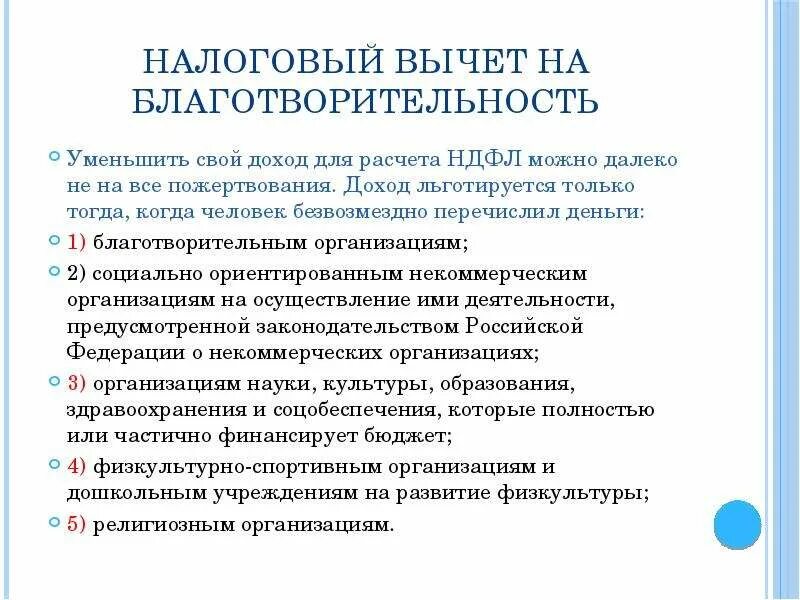 Социальный налог льготы. Вычет на благотворительность. Социальный вычет на благотворительность. Благотворительные налоговые вычеты. Как получить налоговый вычет за благотворительность.