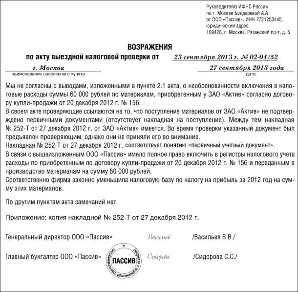 Возражения на акт выездной налоговой проверки. Пример акта выездной налоговой проверки по налогу на прибыль. образец написания возражений на акт налоговой проверки. возражение на налоговый акт образец. возражение на акт выездной налоговой проверки образец.