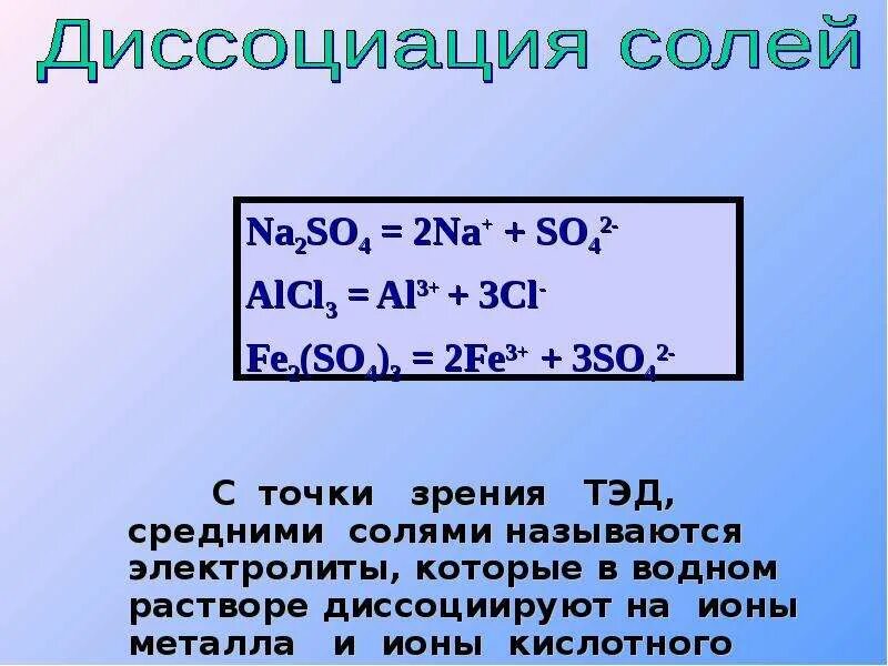 Соли с точки зрения теории электролитической диссоциации. Диссоциация соли na2so4. Na2o диссоциация. Alcl3 диссоциация. Fe2so43 диссоциация.