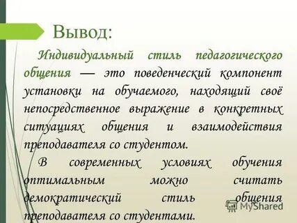 Индивидуальный стиль деятельности педагога это