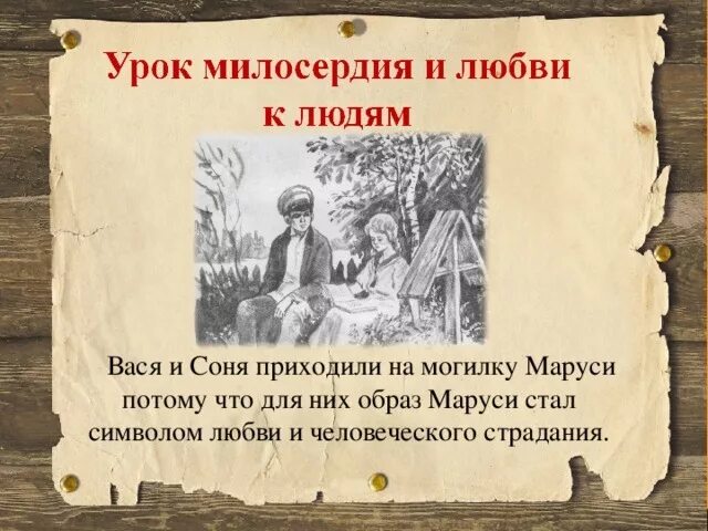 обеты васи и сони на могиле маруси