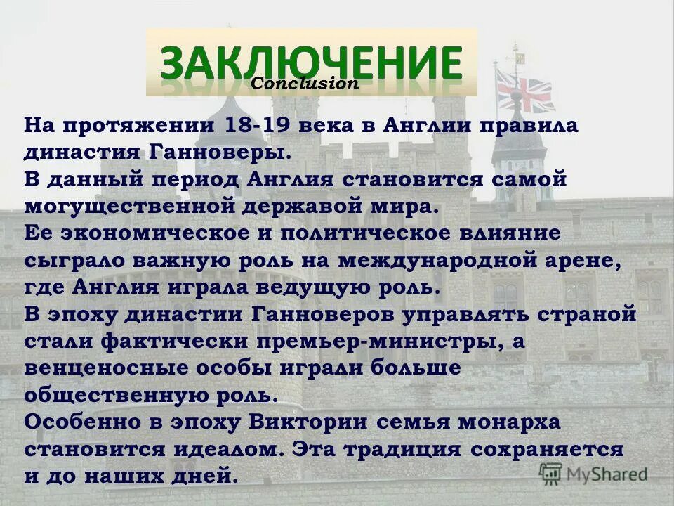 Важную роль в эпоху играло и. Ганноверы Династия Англии. Великобритания Ганноверская Династия правление. Династия Ганноверов в Англии кратко. Представители Ганноверской династии.