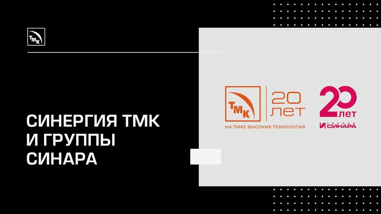 Отзывы по банку синара. Группа Синара. Группа Синара логотип. ТМК групп. Группа Синара 20 лет логотип.