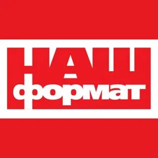 Наш формат