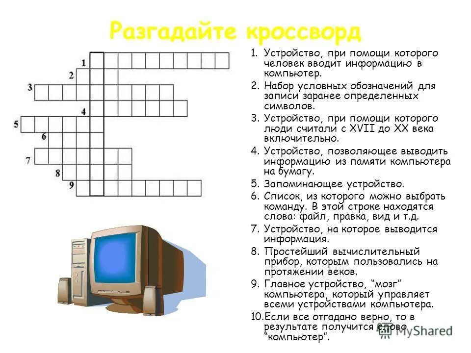 Кроссворд по информатике 10 вопросов с ответами. Устройство при помощи которого человек вводит информацию в компьютер. Кроссворд по информатике. Крсвордтпо информатике. Кроссворд по информатики.