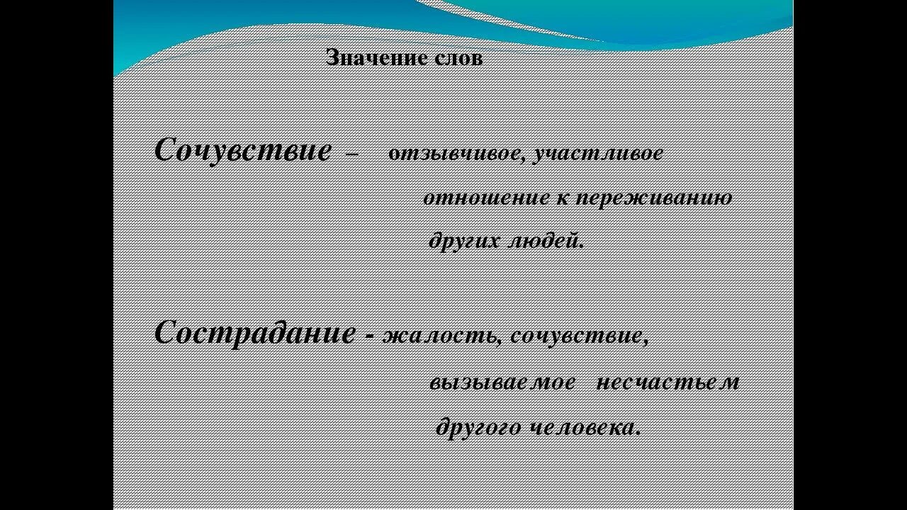 Значение слова. Что обозначает слово сострадание. Обозначение слова сострадание. Что означает слово сочуствствие. Жалкая определение