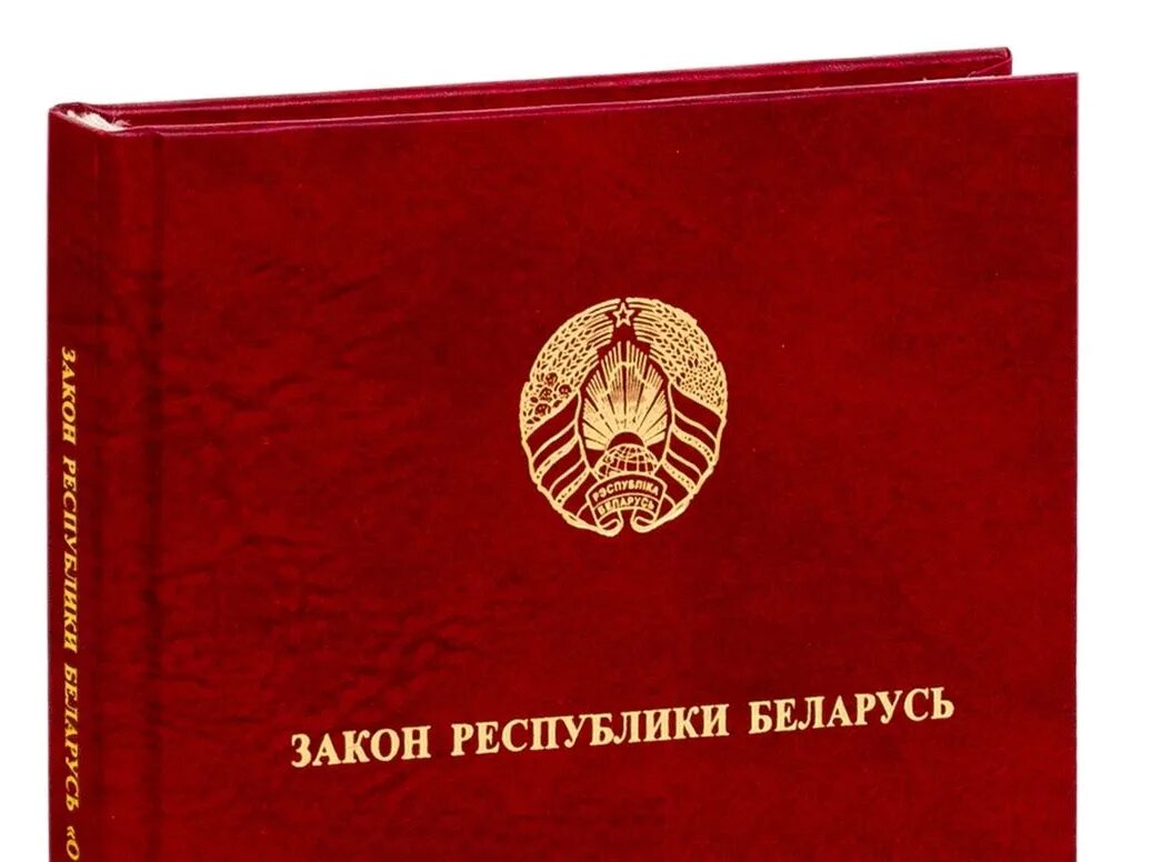 Закон Республики Беларусь. Книга законов РБ. Республика Беларусь законодательство. Картинка закон РБ. Указы президента республики беларусь 2024