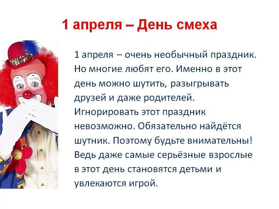 Почему отмечают 1 апреля. 1 апреля праздник. история праздника 1 апреля в россии. 1 апреля день смеха история праздника. сообщение на 1 апреля.