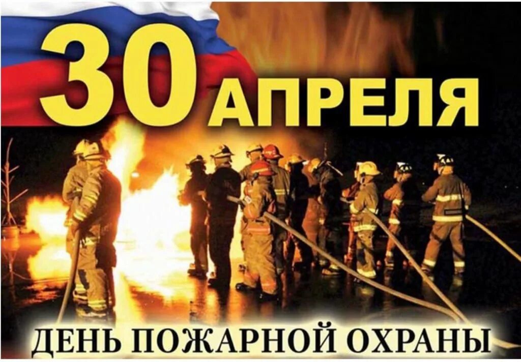 30 апреля 21 года. День пожарной охраны России. С днем пожарного. Поздравительная открытка с днем пожарного. День пожарной охраны открытки.