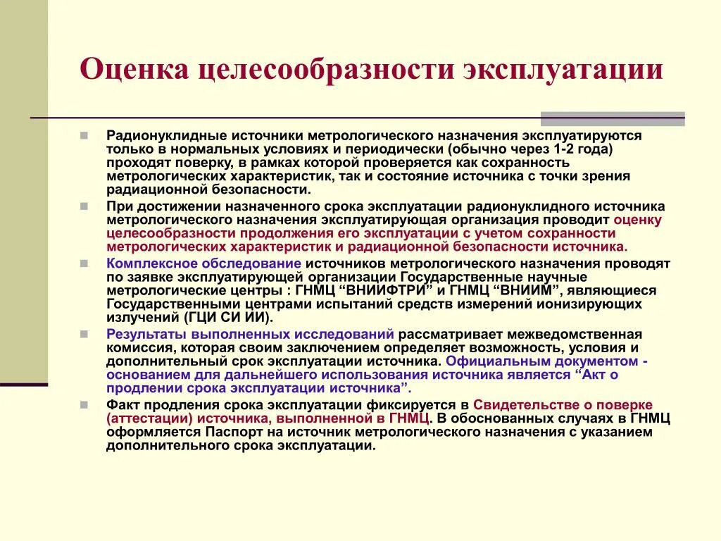 Источники по статусу. Оценка целесообразности это. Радионуклидные источники. Оценить целесообразность. Организация эксплуатации средств измерения.