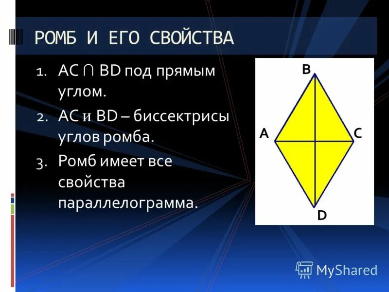 Ромб. Свойства углов ромба. Св ромба. Ромб свойства ромба. Ромб свойства площадь