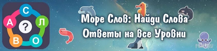 Продолжать игру море слов. Море слов. Ответы на игру море слов. Море слов: Найди слова. Отгадки на игру море слов.