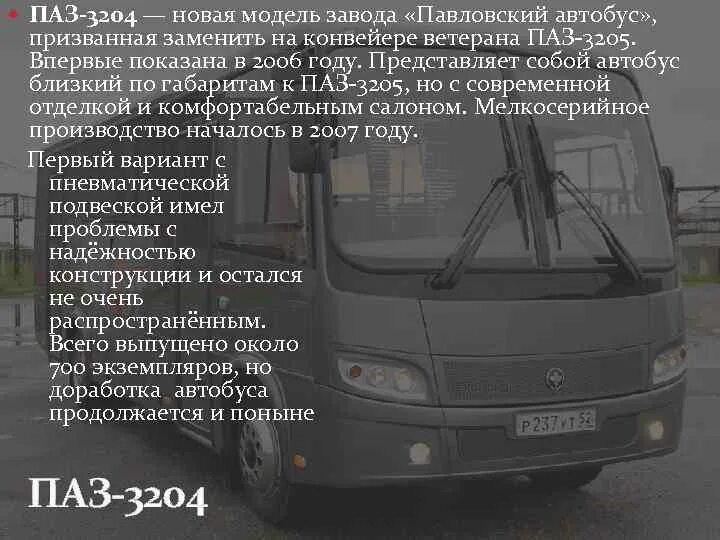 Ширина автобуса ПАЗ 3204. Технические характеристики ПАЗ 3204 02 05. ПАЗ 3204 технические характеристики. ПАЗ 3204 габариты. Технические характеристики автобуса паз