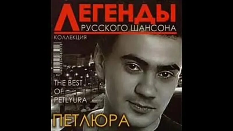 Не ругай мама mp3. Петлюра диск. Легенды русского шансона Петлюра. PETLÝURA.