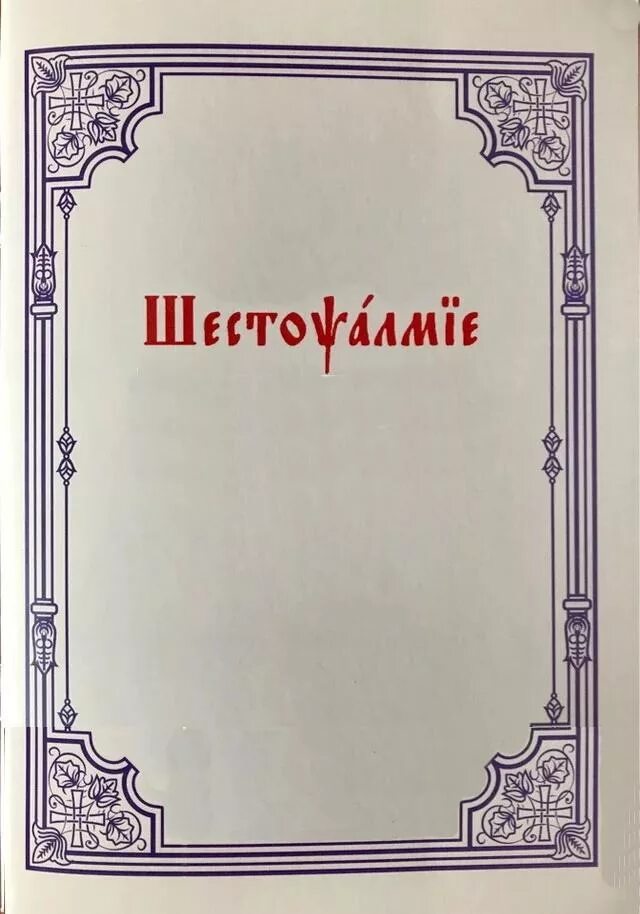 Шестопсалмие текст с ударениями. Часослов Шестопсалмие. Шестопсалмие на церковнославянском. Шестопсалмие Псалмы. Шестопсалмие на старославянском языке.