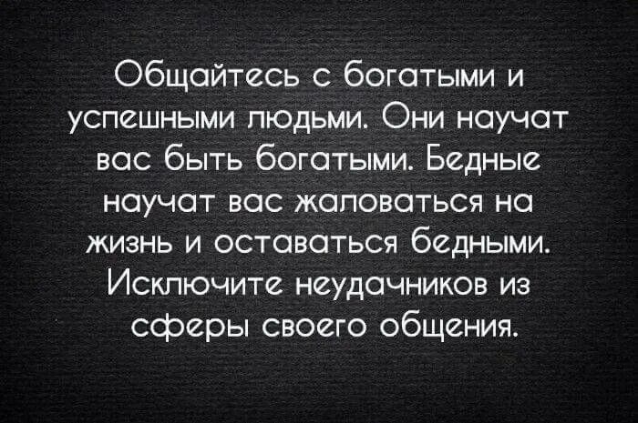 Общайтесь с успешными людьми цитаты. Общайтесь с богатыми и успешными людьми. Общайтесь с богатыми и успешными людьми они. Общайтесь с богатыми и успешными людьми они научат вас.