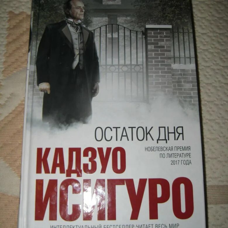 Остаток дня книга. Кадзуо исигуро &quot;остаток дня&quot;. остаток дня кадзуо исигуро книга. на исходе дня книга кадзуо исигуро.